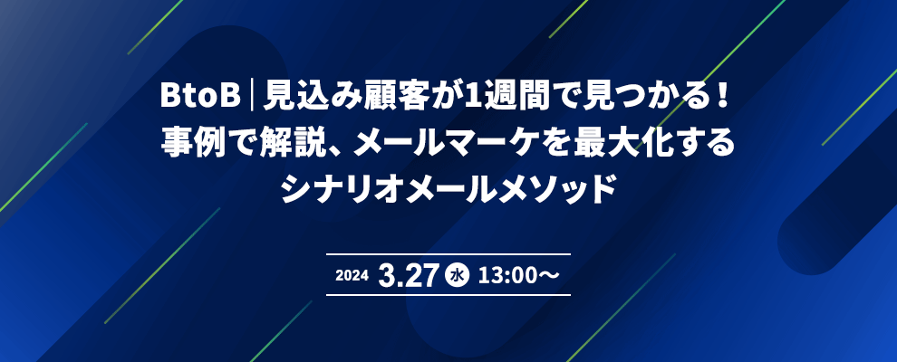 BtoB｜見込み顧客が1週間で見つかる！事例で解説、メールマーケを最大化するシナリオメールメソッド 