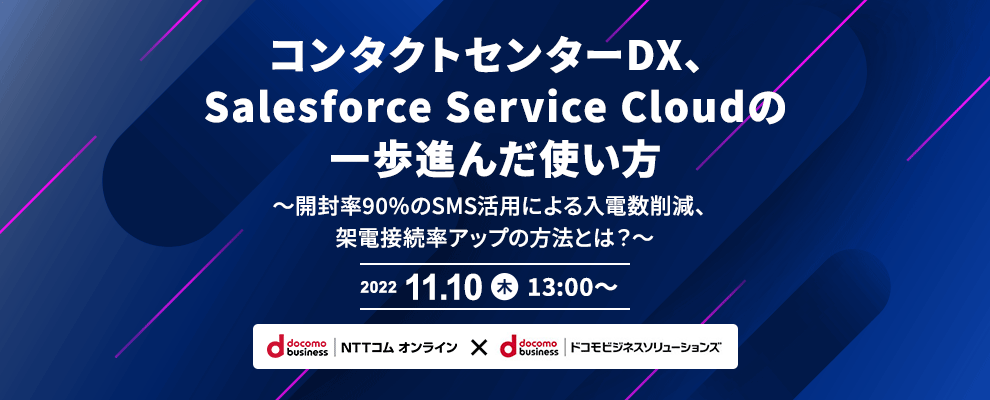 コンタクトセンターDX、Salesforce Service Cloudの一歩進んだ使い方 ～開封率90%のSMS活用による入電数削減、架電接続率アップの方法とは？～