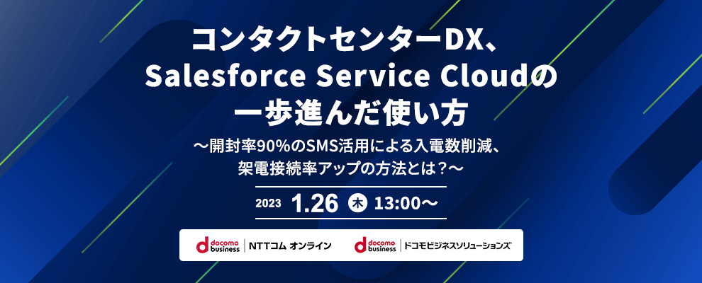 コンタクトセンターDX、Salesforce Service Cloudの一歩進んだ使い方 ～開封率90%のSMS活用による入電数削減、架電接続率アップの方法とは？～