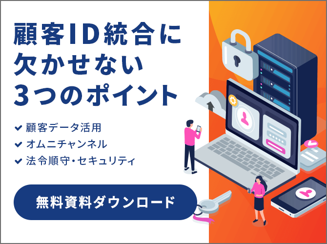 顧客ID統合に欠かせない３つのポイント 無料資料ダウンロード