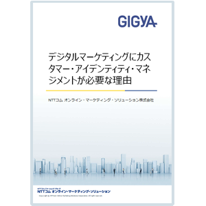 デジタルマーケティングにカスタマー・アイデンティティ・マネジメントが必要な理由