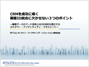 CRMを成功に導く顧客ID統合に欠かせない３つのポイント