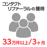 コンタクトリファーラルの獲得：3ヶ月で33万件以上