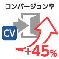 コンバージョン率　45%アップ