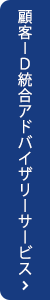 顧客ID統合アドバイザリーサービスお問い合わせ