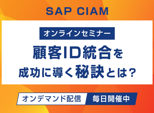 SAP Customer Data Cloud オンラインセミナー 顧客ID統合を成功に導く秘訣とは？ オンデマンド配信 毎日開催中