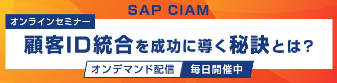 SAP Customer Data Cloud オンラインセミナー 顧客ID統合を成功に導く秘訣とは？ オンデマンド配信 毎日開催中