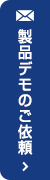 製品デモのご依頼