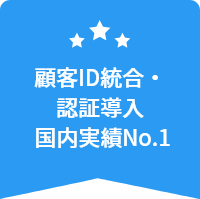 顧客ID統合・認証導入 国内実績No.1
