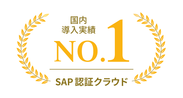 国内導入実績No1SAP認証クラウド