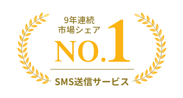 9年連続市場シェアNo.1SMS送信サービス