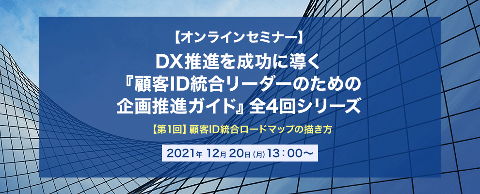 【オンラインセミナー】DX推進を成功に導く『顧客ID統合リーダーのための企画推進ガイド』全4回シリーズ 【第1回】顧客ID統合ロードマップの描き方