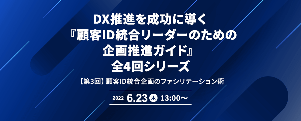 DX推進を成功に導く『顧客ID統合リーダーのための企画推進ガイド』全4回シリーズ 【第3回】顧客ID統合企画のファシリテーション術