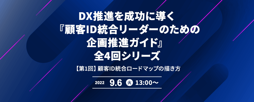 DX推進を成功に導く『顧客ID統合リーダーのための企画推進ガイド』全4回シリーズ 【第1回】顧客ID統合ロードマップの描き方