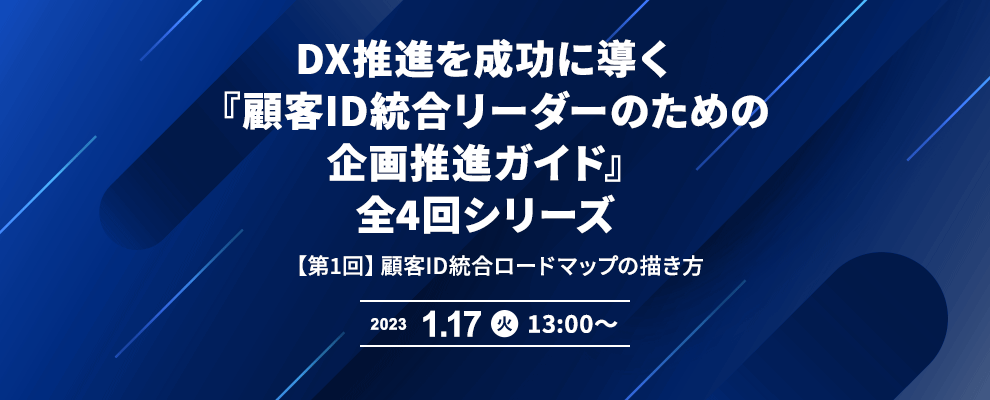 DX推進を成功に導く『顧客ID統合リーダーのための企画推進ガイド』全4回シリーズ 【第1回】顧客ID統合ロードマップの描き方