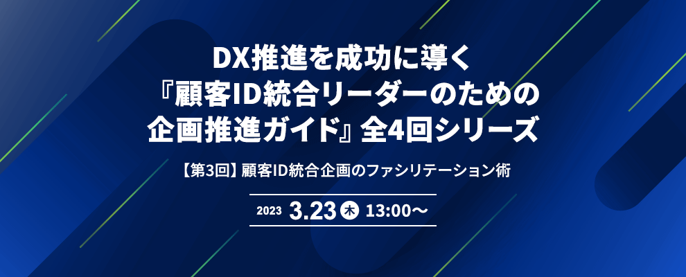 DX推進を成功に導く『顧客ID統合リーダーのための企画推進ガイド』全4回シリーズ 【第3回】顧客ID統合企画のファシリテーション術