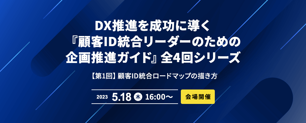 DX推進を成功に導く『顧客ID統合リーダーのための企画推進ガイド』全4回シリーズ 【第1回】顧客ID統合ロードマップの描き方