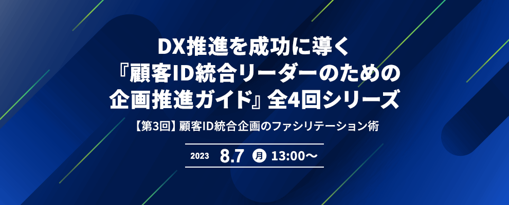 DX推進を成功に導く『顧客ID統合リーダーのための企画推進ガイド』全4回シリーズ 【第3回】顧客ID統合企画のファシリテーション術