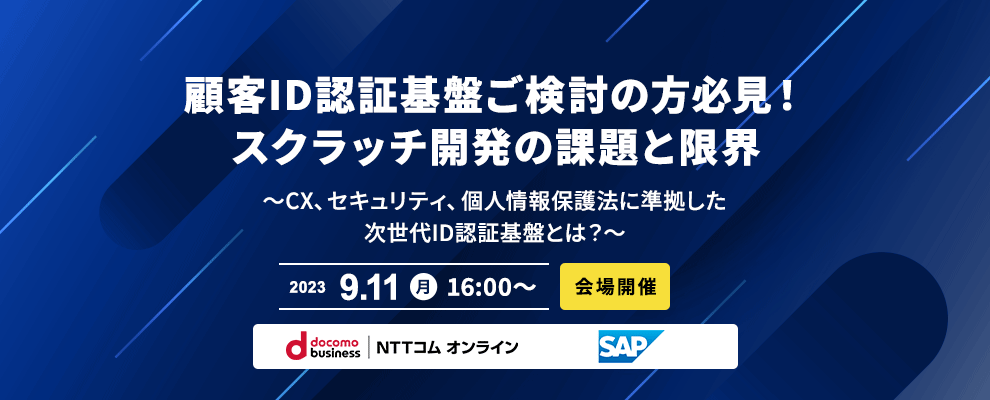 【会場開催】顧客ID認証基盤ご検討の方必見！スクラッチ開発の課題と限界 ～CX、セキュリティ、個人情報保護法に準拠した次世代ID認証基盤とは？～