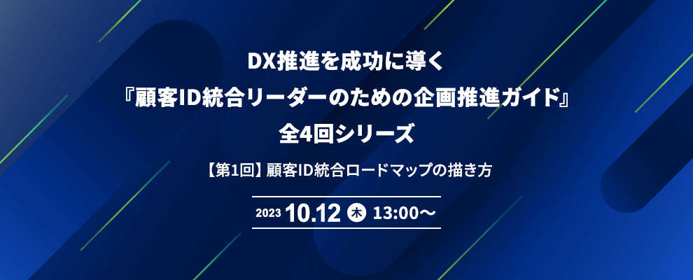 DX推進を成功に導く『顧客ID統合リーダーのための企画推進ガイド』全4回シリーズ 【第1回】顧客ID統合ロードマップの描き方