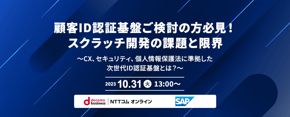 顧客ID認証基盤ご検討の方必見！スクラッチ開発の課題と限界 ～CX、セキュリティ、個人情報保護法に準拠した次世代ID認証基盤とは？～