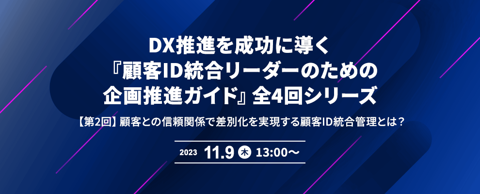 DX推進を成功に導く『顧客ID統合リーダーのための企画推進ガイド』全4回シリーズ 【第2回】顧客との信頼関係で差別化を実現する顧客ID統合管理とは？