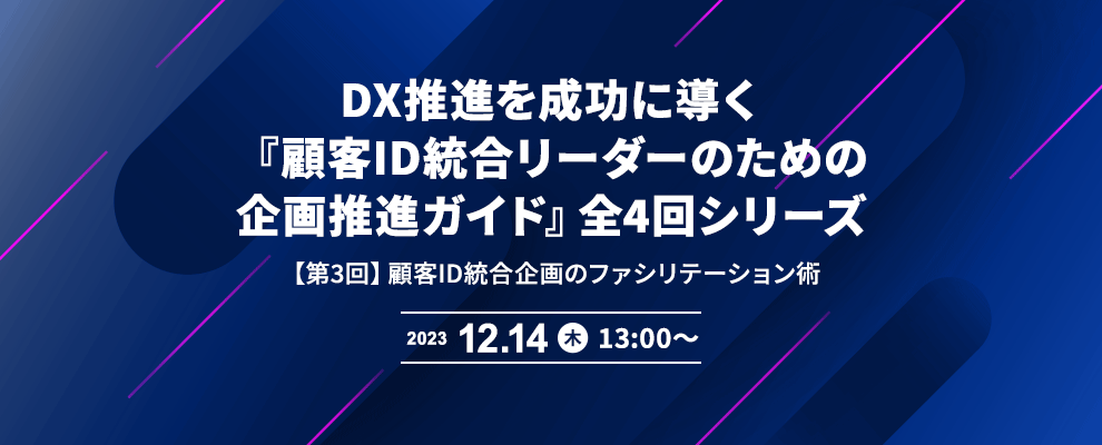 DX推進を成功に導く『顧客ID統合リーダーのための企画推進ガイド』全4回シリーズ 【第3回】顧客ID統合企画のファシリテーション術