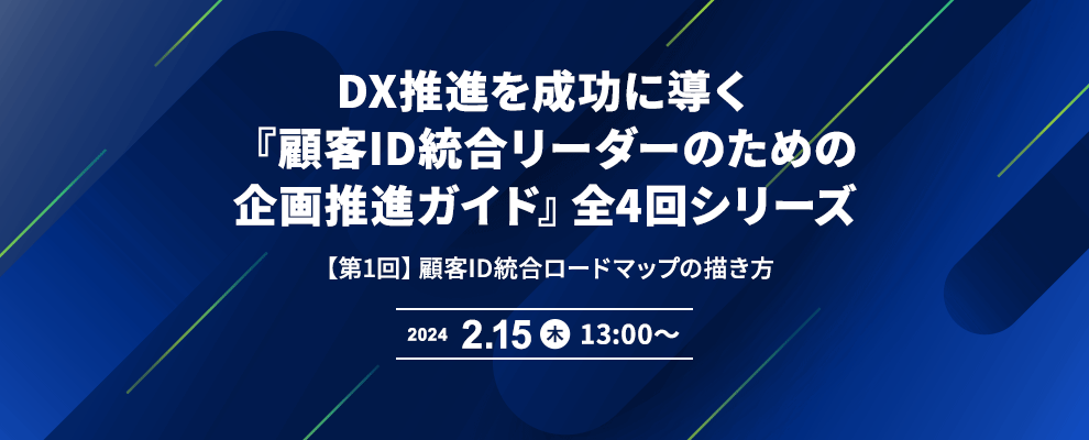 DX推進を成功に導く『顧客ID統合リーダーのための企画推進ガイド』全4回シリーズ 【第1回】顧客ID統合ロードマップの描き方