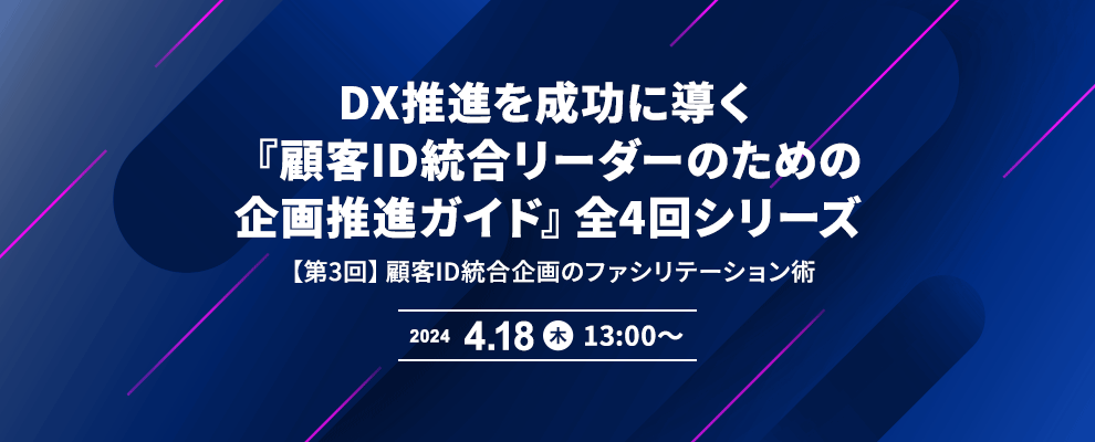 DX推進を成功に導く『顧客ID統合リーダーのための企画推進ガイド』全4回シリーズ 【第3回】顧客ID統合企画のファシリテーション術