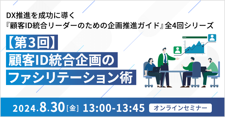 DX推進を成功に導く『顧客ID統合リーダーのための企画推進ガイド』全4回シリーズ 【第3回】顧客ID統合企画のファシリテーション術