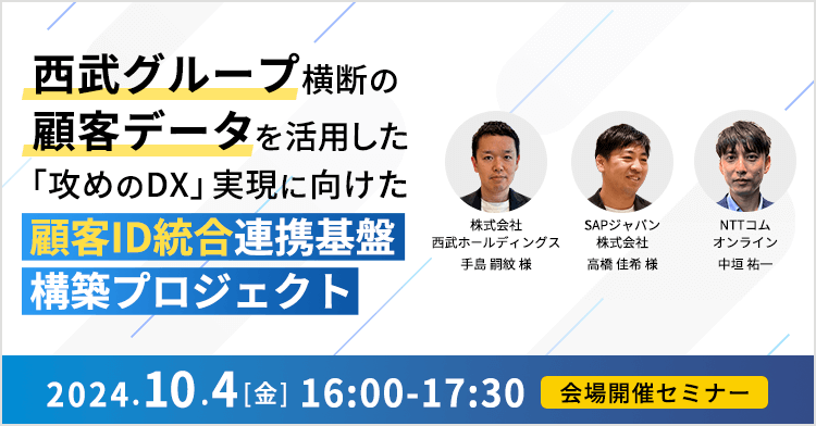 西武グループ横断の顧客データを活用した「攻めのDX」実現に向けた顧客ID統合連携基盤構築プロジェクト 