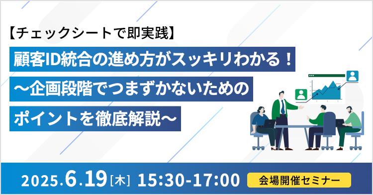 【チェックシートで即実践】顧客ID統合の進め方がスッキリわかる! ~企画段階でつまずかないためのポイントを徹底解説~