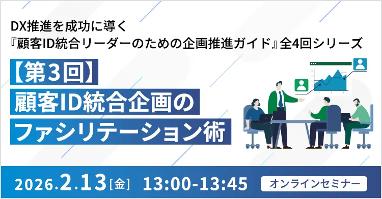 DX推進を成功に導く『顧客ID統合リーダーのための企画推進ガイド』全4回シリーズ 【第3回】顧客ID統合企画のファシリテーション術								
