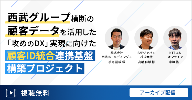 西武グループ横断の顧客データを活用した「攻めのDX」実現に向けた顧客ID統合連携基盤構築プロジェクト