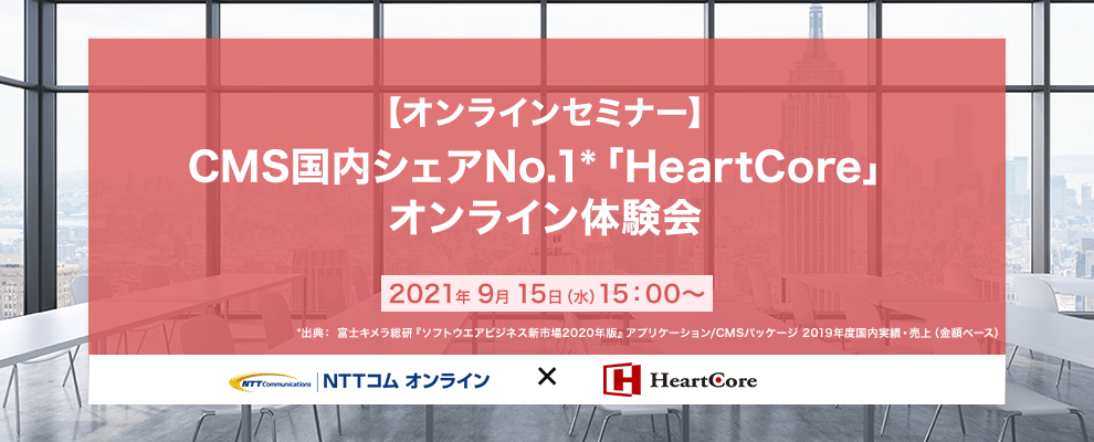 2021/9/15開催セミナー：CMS国内シェアNo.1「HeartCore」オンライン体験会 - CMSソリューション HeartCore