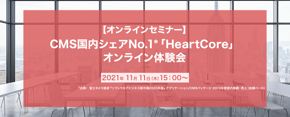 2021/11/11開催セミナー：CMS国内シェアNo.1「HeartCore」オンライン体験会 - CMSソリューション HeartCore