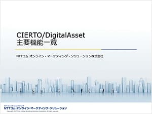 CIERTO/Digital Asset　機能紹介