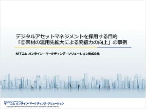 デジタルアセットマネジメントを採用する目的「①素材の流用先拡大による発信力の向上」の事例