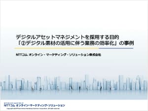 デジタルアセットマネジメントを採用する目的「②デジタル素材の活用に伴う業務の効率化」の事例