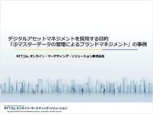 デジタルアセットマネジメントを採用する目的