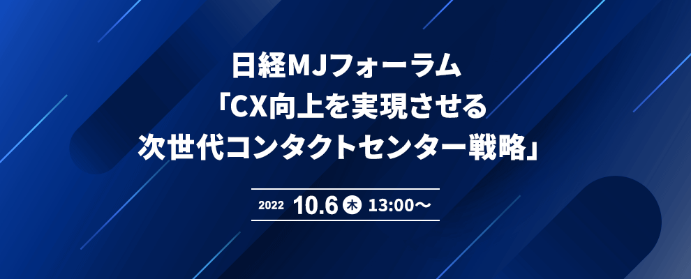日経MJフォーラム 「CX向上を実現させる次世代コンタクトセンター戦略」 
