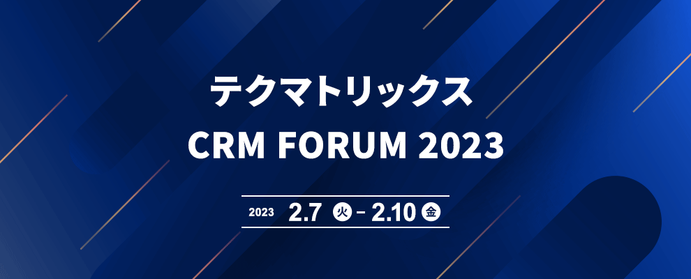 テクマトリックス CRM FORUM 2023　※NTTコム オンラインの講演は2月7日(火)です 