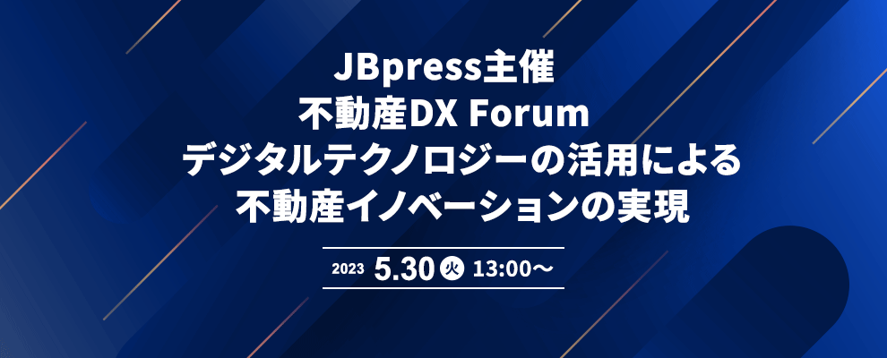 JBpress主催『不動産DX Forum デジタルテクノロジーの活用による不動産イノベーションの実現』 