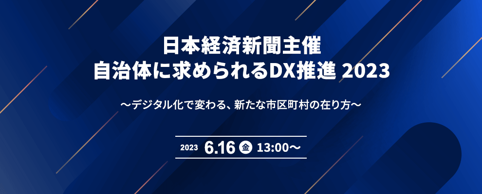 【日本経済新聞主催】自治体に求められるDX推進 2023～デジタル化で変わる、新たな市区町村の在り方～ 