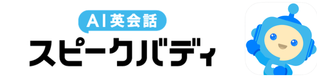 AI英会話スピークバディ