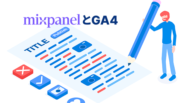 GA4とMixpanelの併用_それぞれの特性と得意領域
