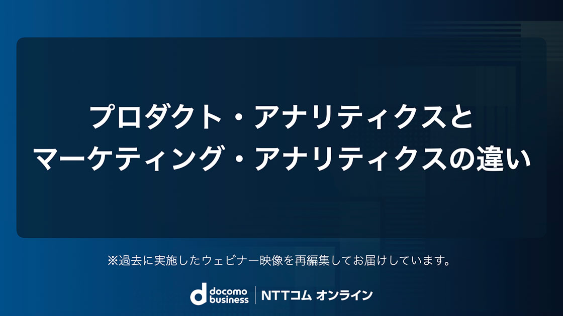 プロダクト・アナリティクスとマーケティング・アナリティクスの違い