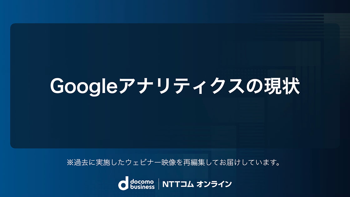 Googleアナリティクスの現状