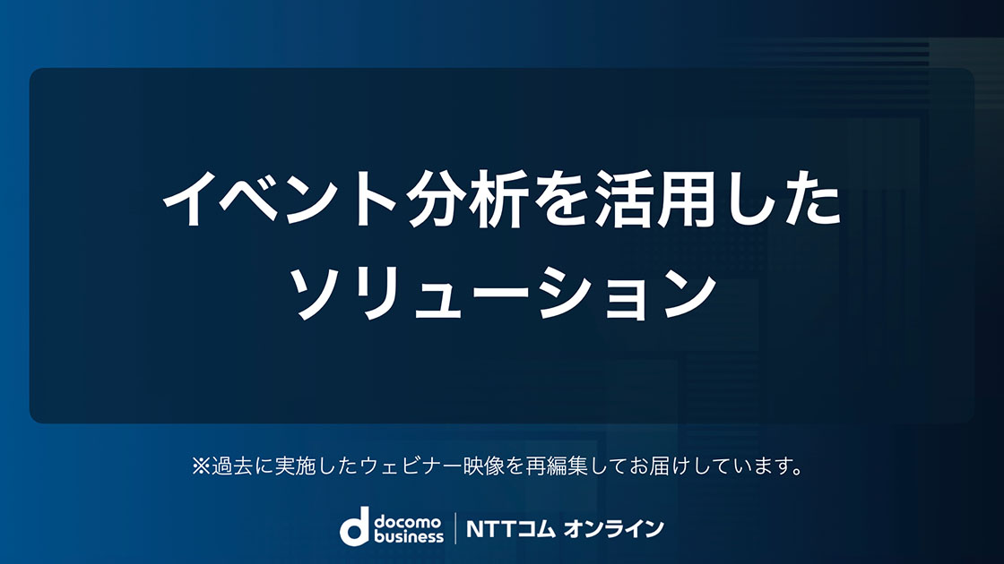 イベント分析を活用したソリューション