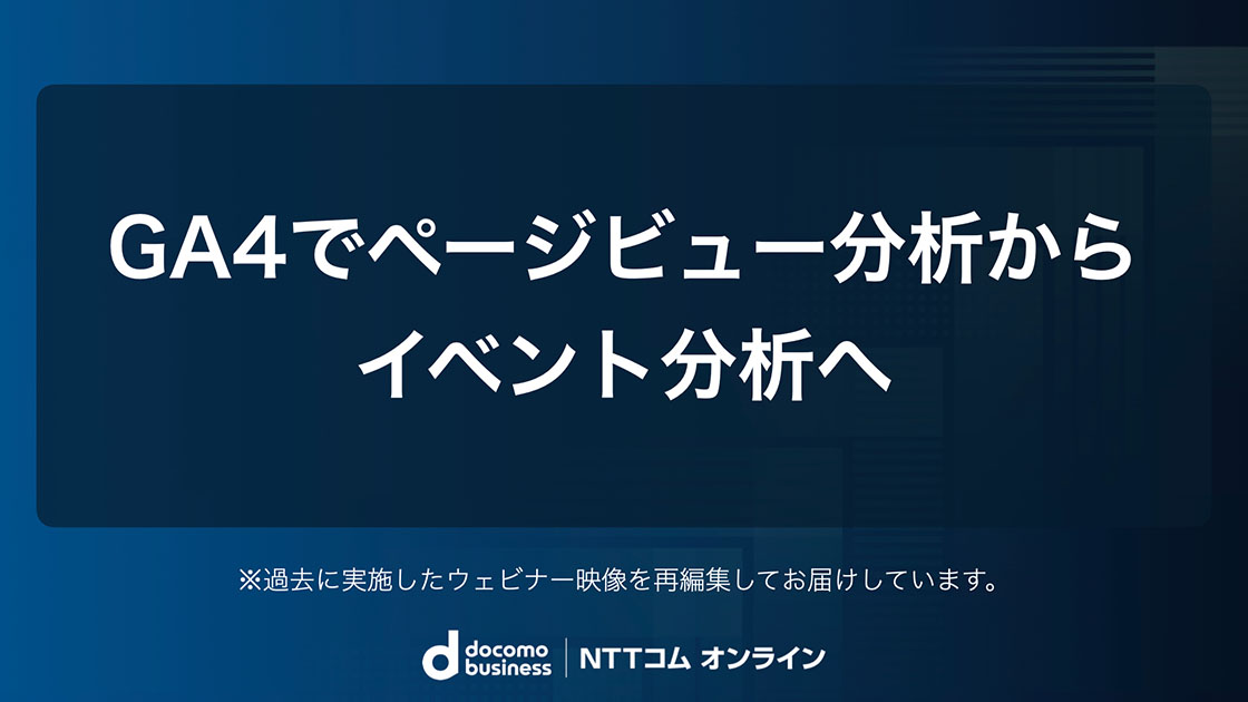 GA4でページビュー分析からイベント分析へ